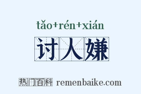 讨人嫌是什么意思的图片